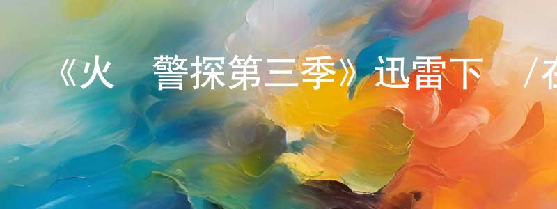 陳尚福發布《火線警探第三季》迅雷下載/在線觀看-犯罪歷史-美劇天堂